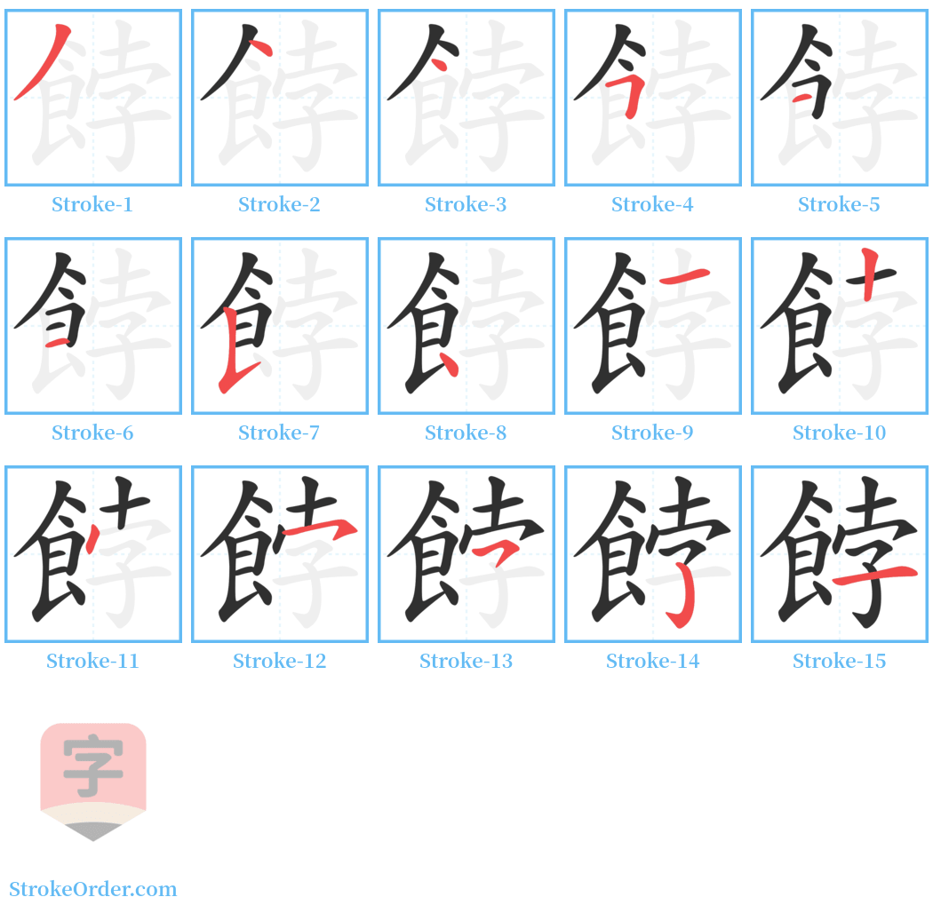 餑 Stroke Order Diagrams