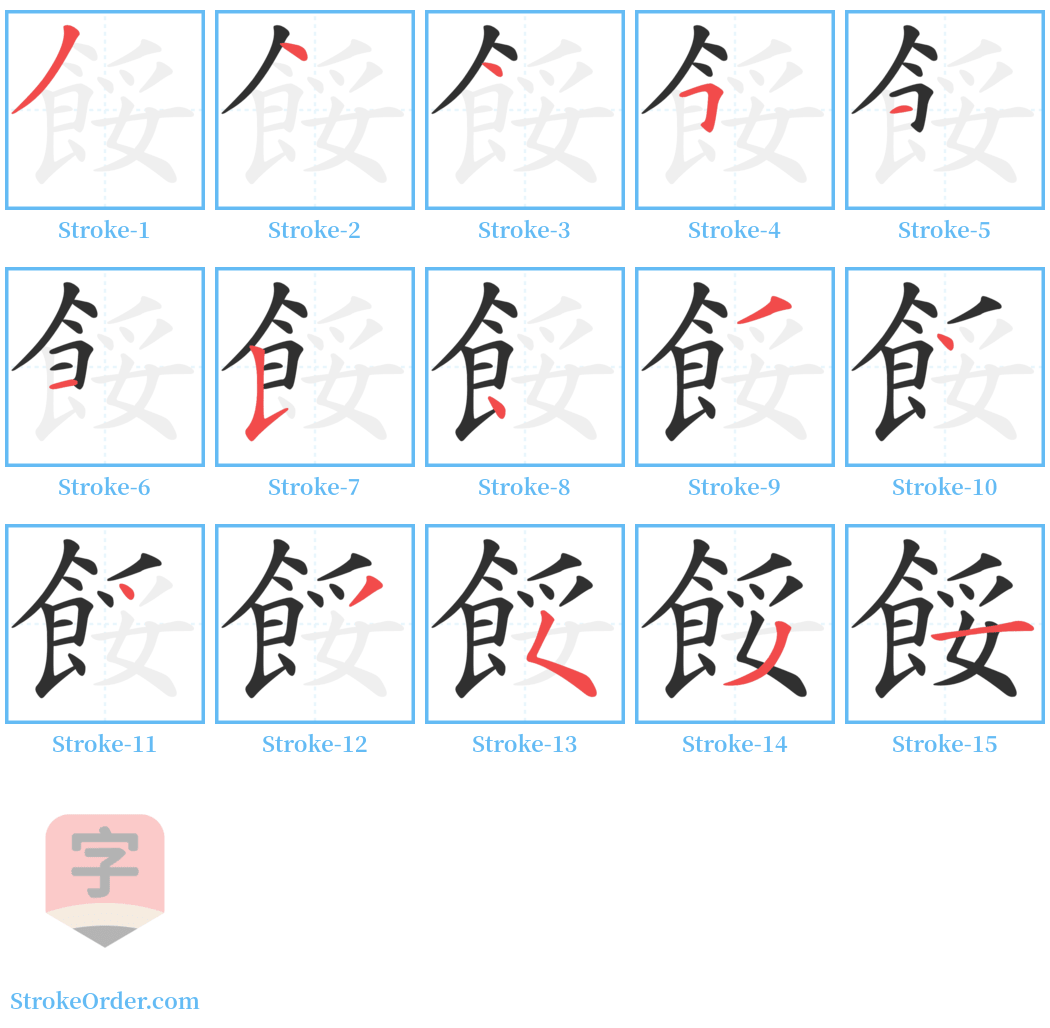 餒 Stroke Order Diagrams