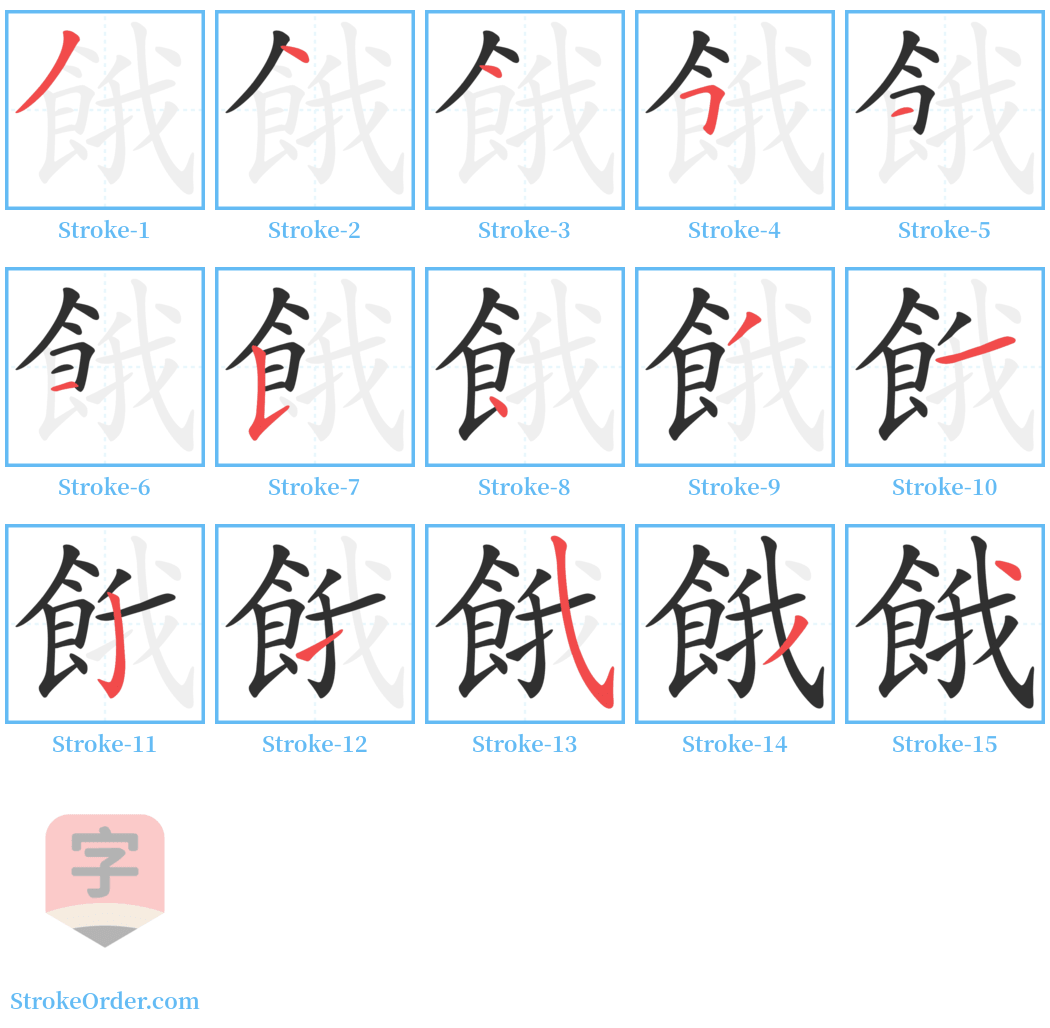 餓 Stroke Order Diagrams