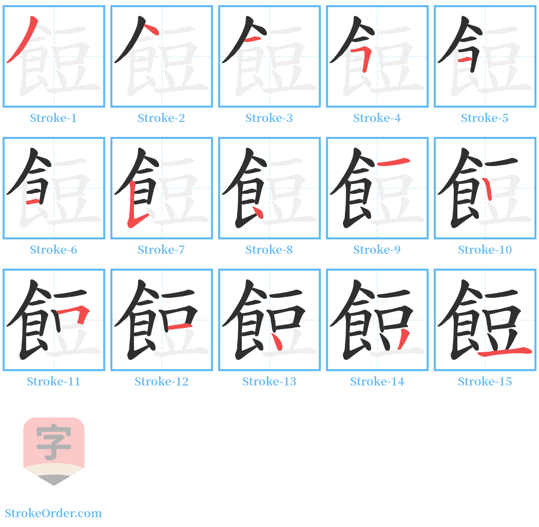 餖 Stroke Order Diagrams