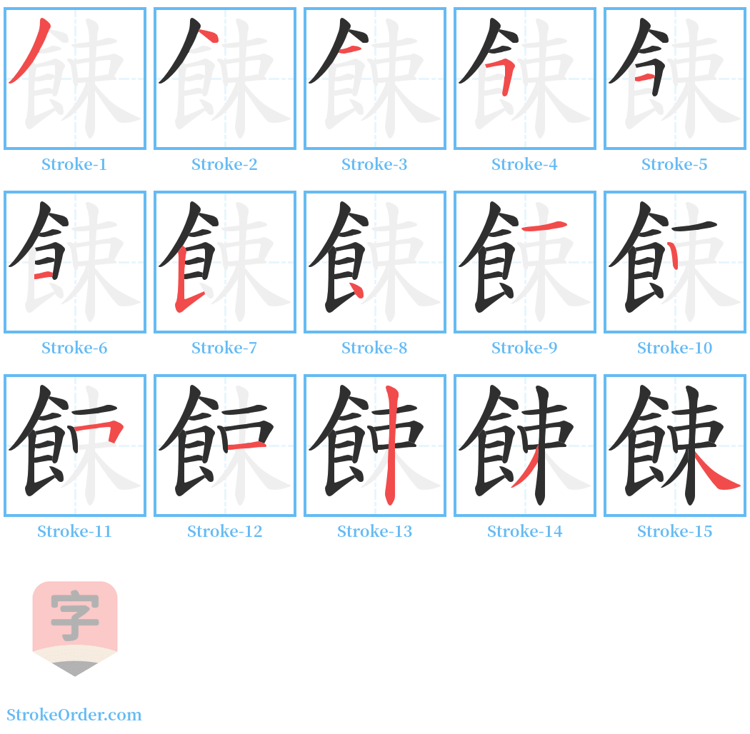 餗 Stroke Order Diagrams