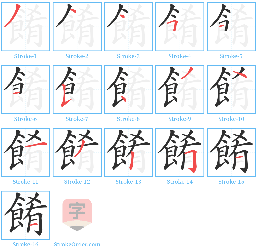 餚 Stroke Order Diagrams