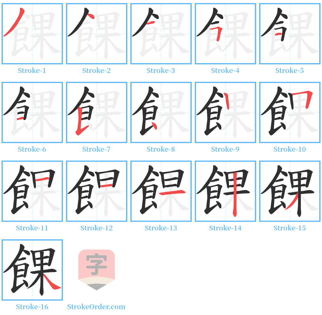 餜 Stroke Order Diagrams