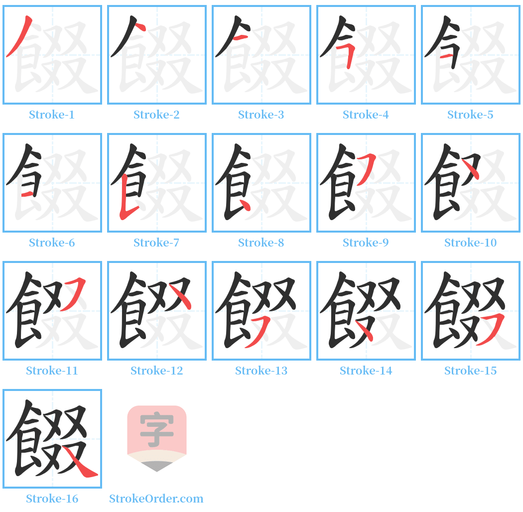 餟 Stroke Order Diagrams