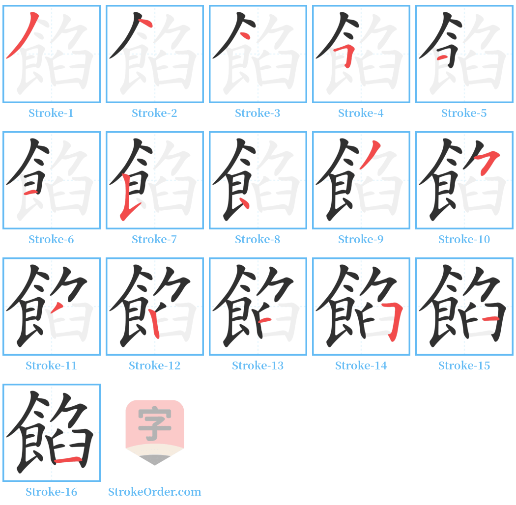 餡 Stroke Order Diagrams