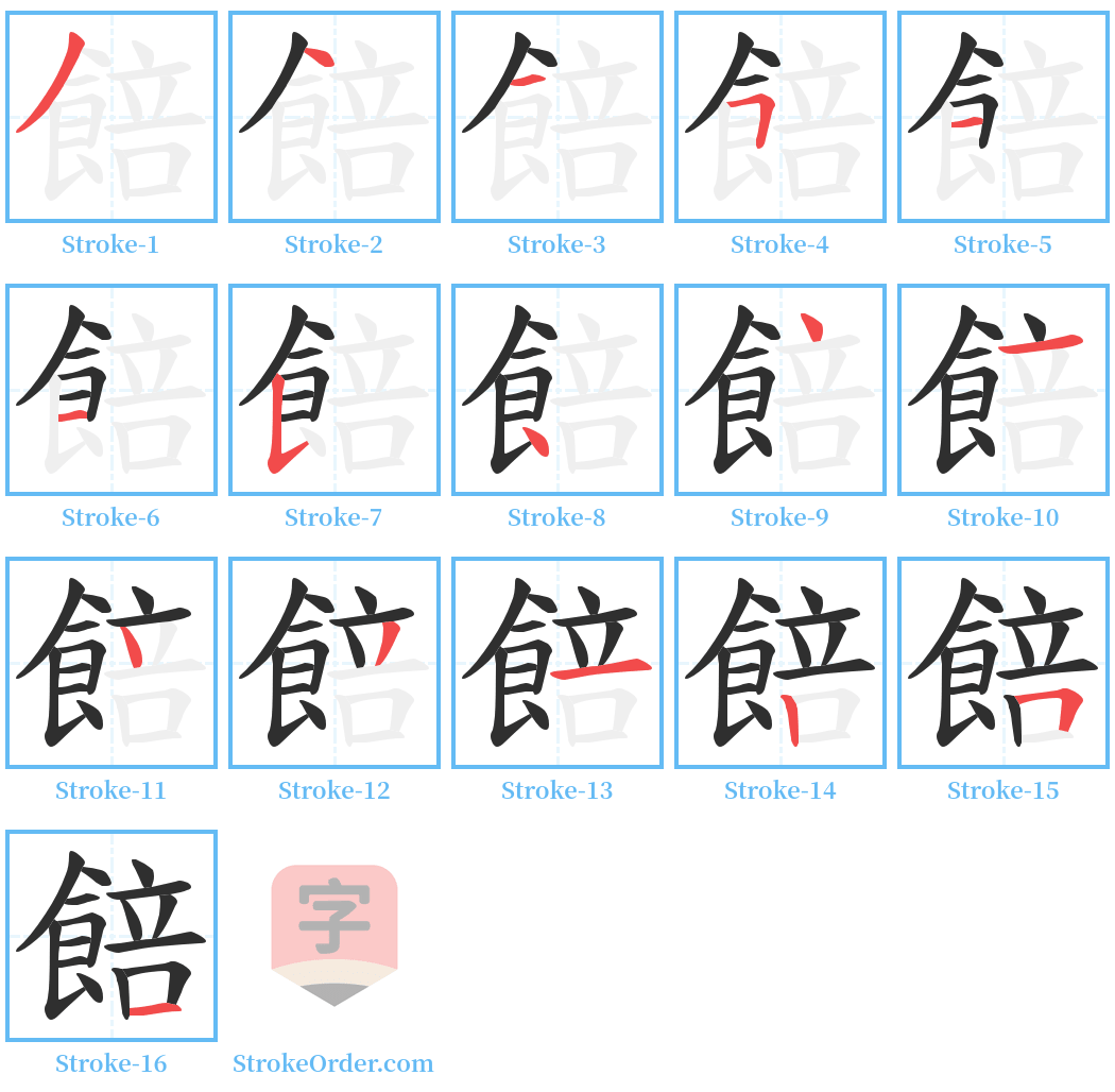 餢 Stroke Order Diagrams