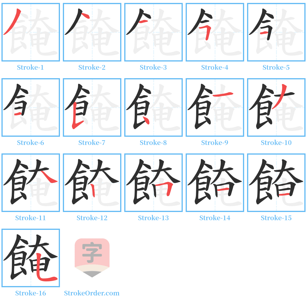 餣 Stroke Order Diagrams