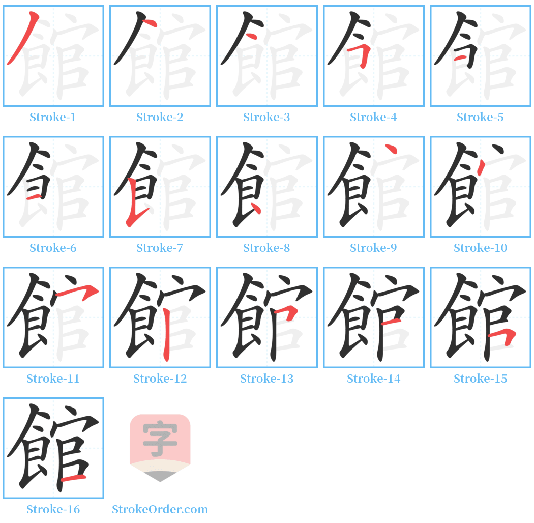 館 Stroke Order Diagrams