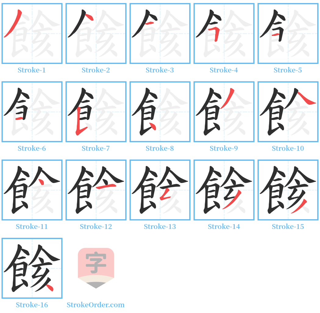 餩 Stroke Order Diagrams