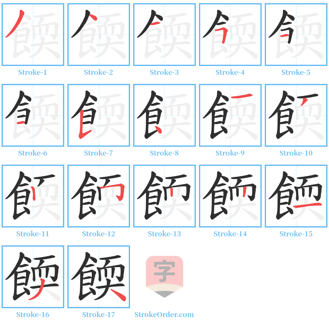 餪 Stroke Order Diagrams