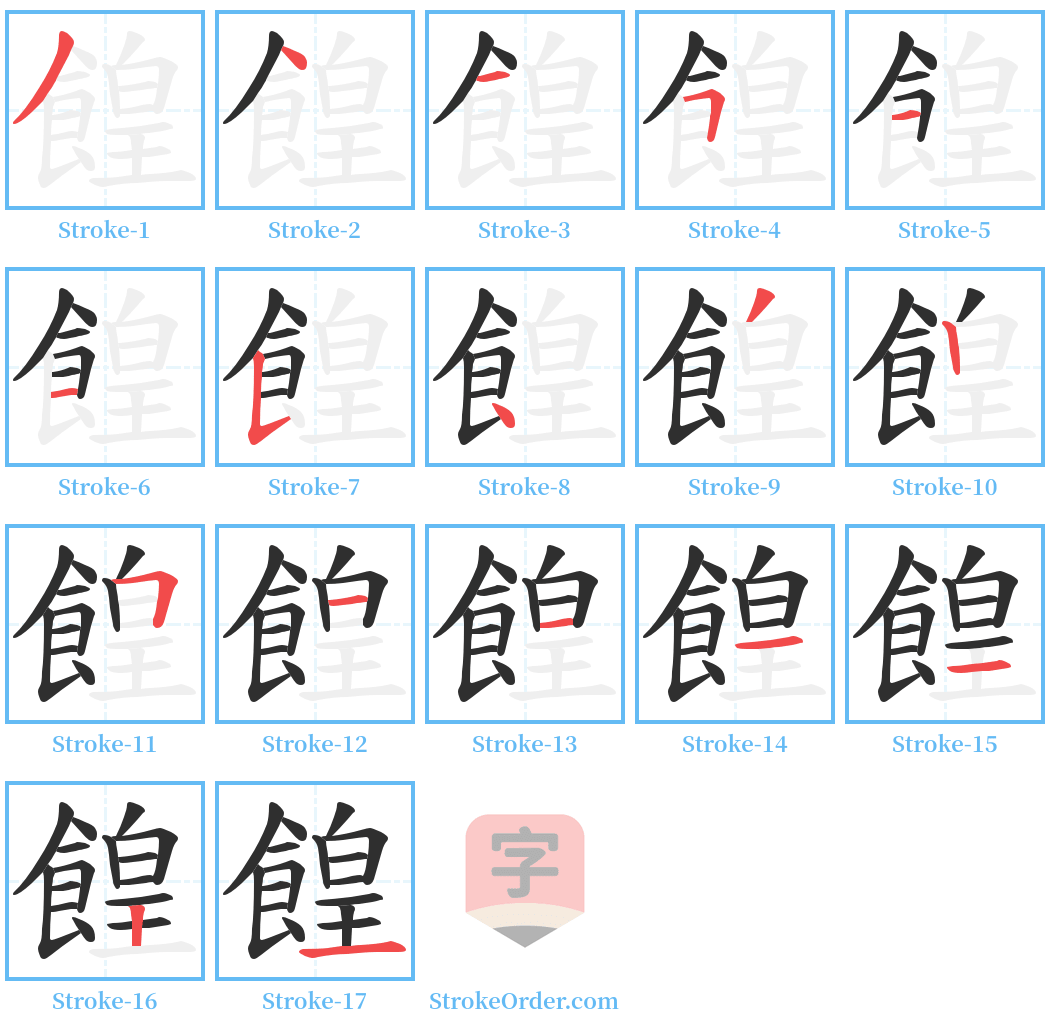 餭 Stroke Order Diagrams