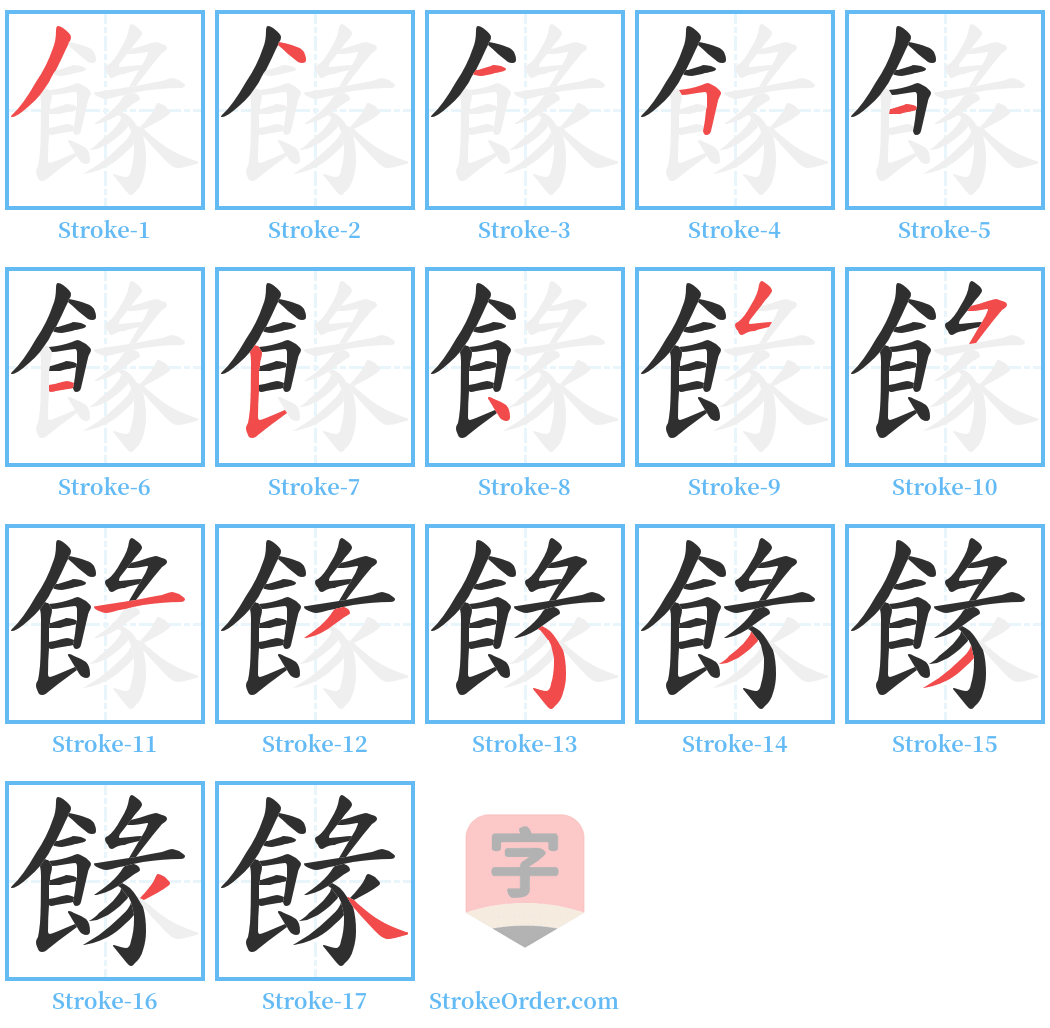 餯 Stroke Order Diagrams