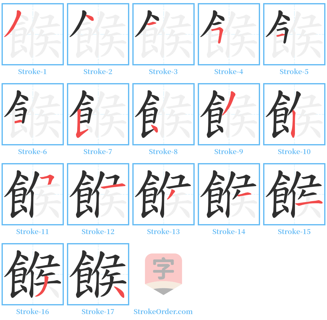 餱 Stroke Order Diagrams