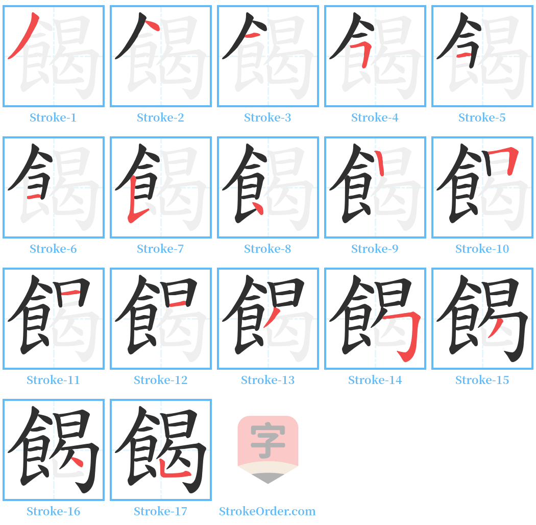 餲 Stroke Order Diagrams