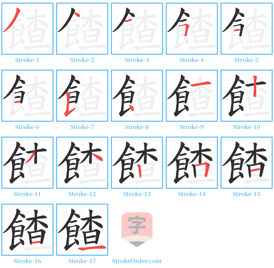 餷 Stroke Order Diagrams