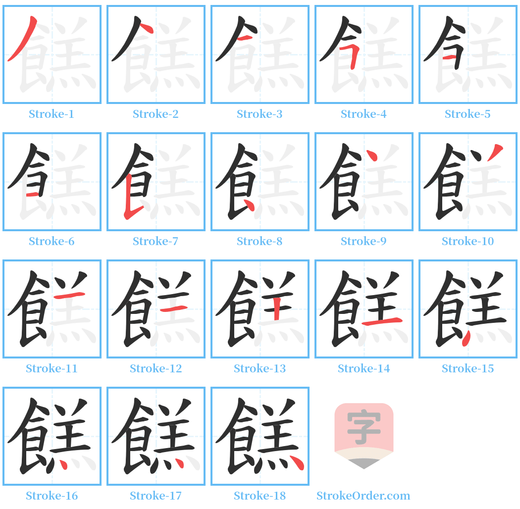 餻 Stroke Order Diagrams