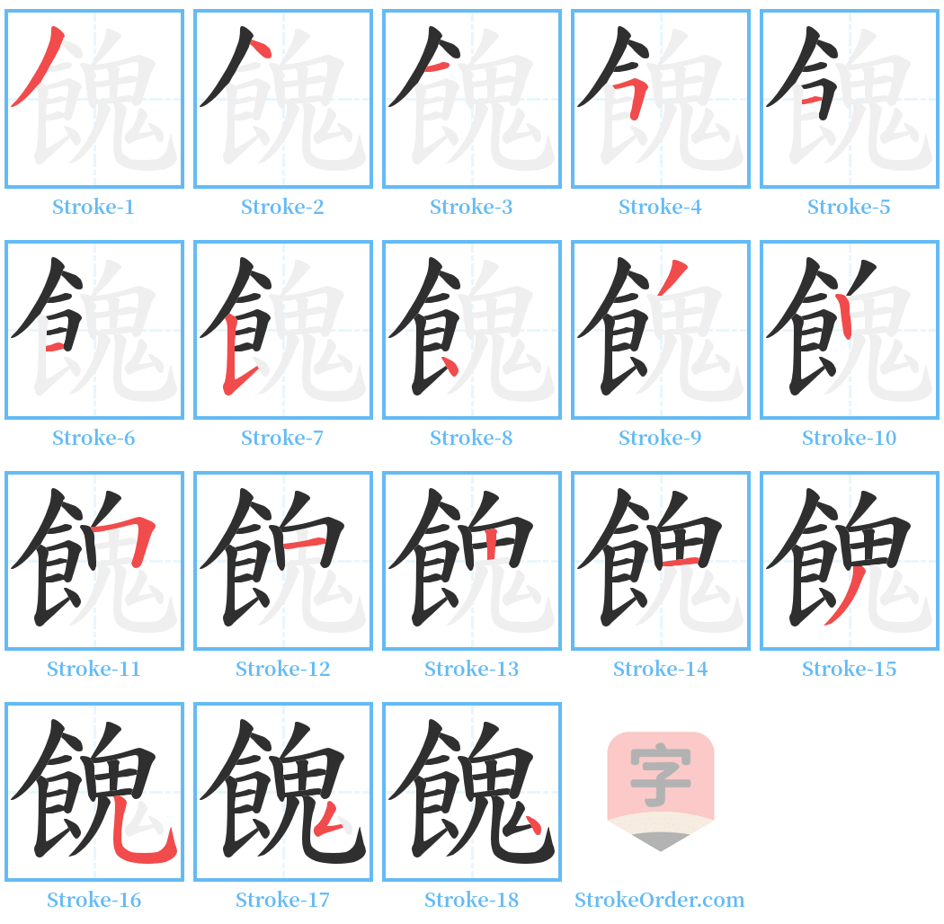 餽 Stroke Order Diagrams