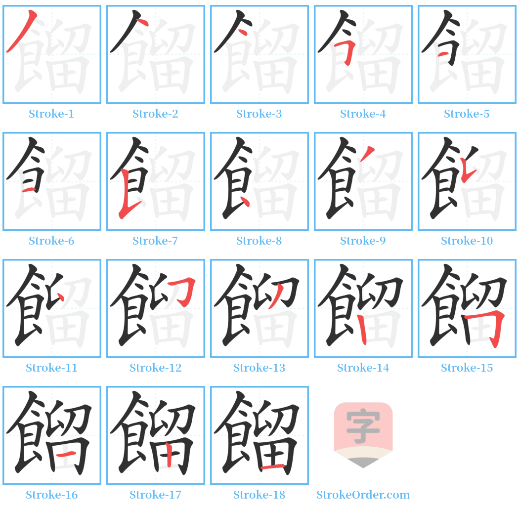 餾 Stroke Order Diagrams