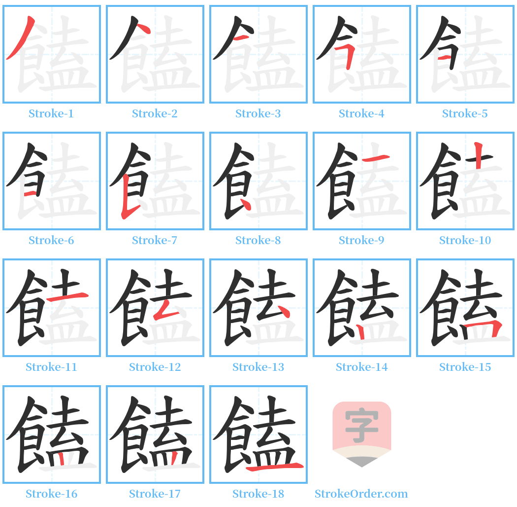 饁 Stroke Order Diagrams