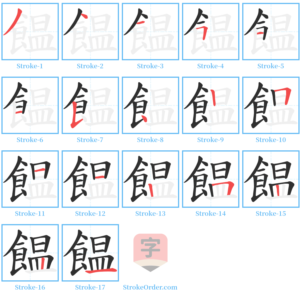 饂 Stroke Order Diagrams