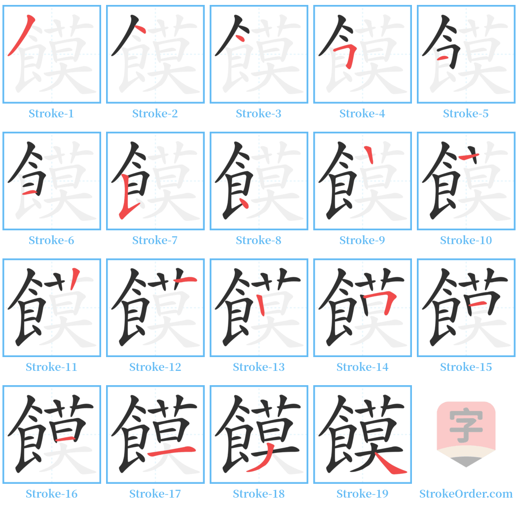 饃 Stroke Order Diagrams