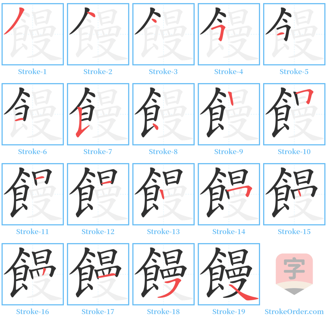 饅 Stroke Order Diagrams