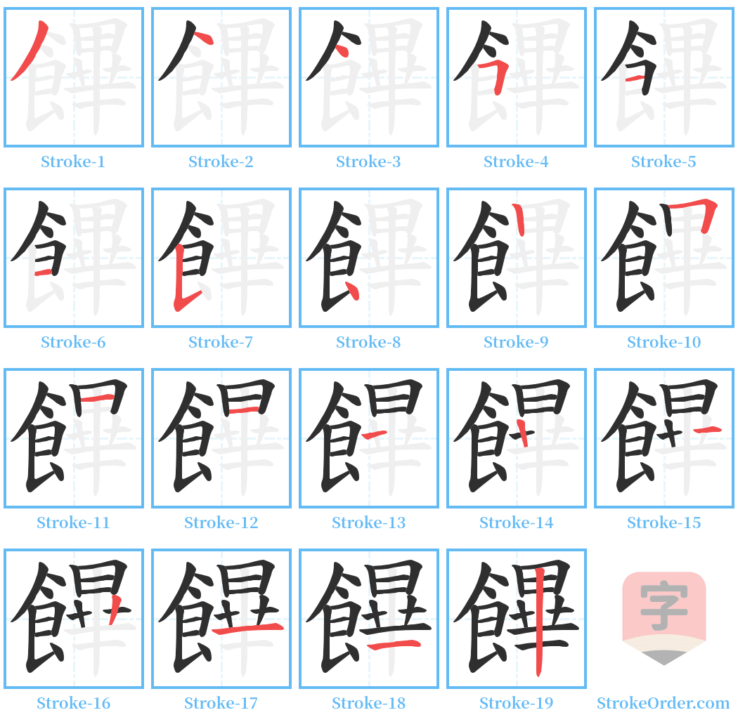 饆 Stroke Order Diagrams