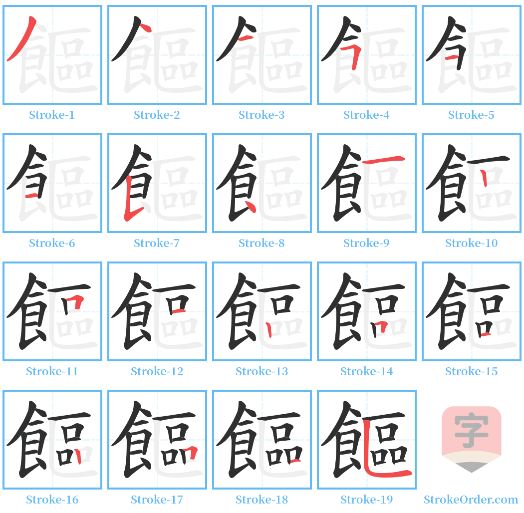 饇 Stroke Order Diagrams