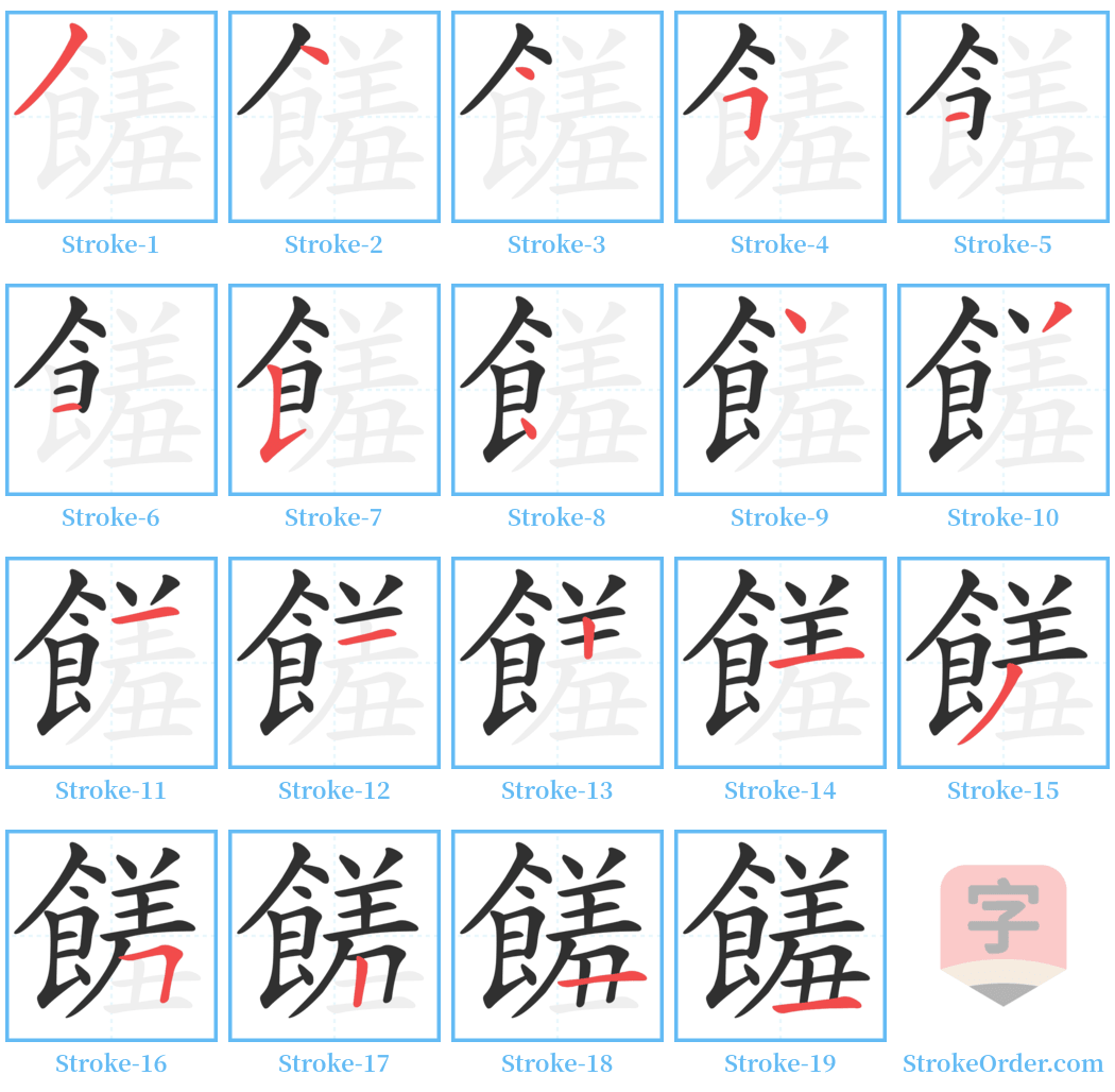 饈 Stroke Order Diagrams