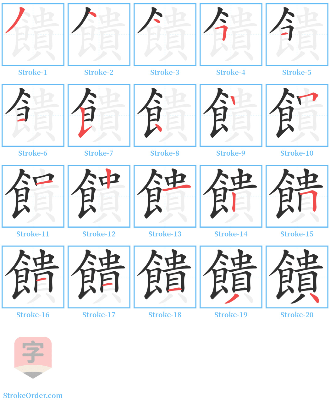 饋 Stroke Order Diagrams