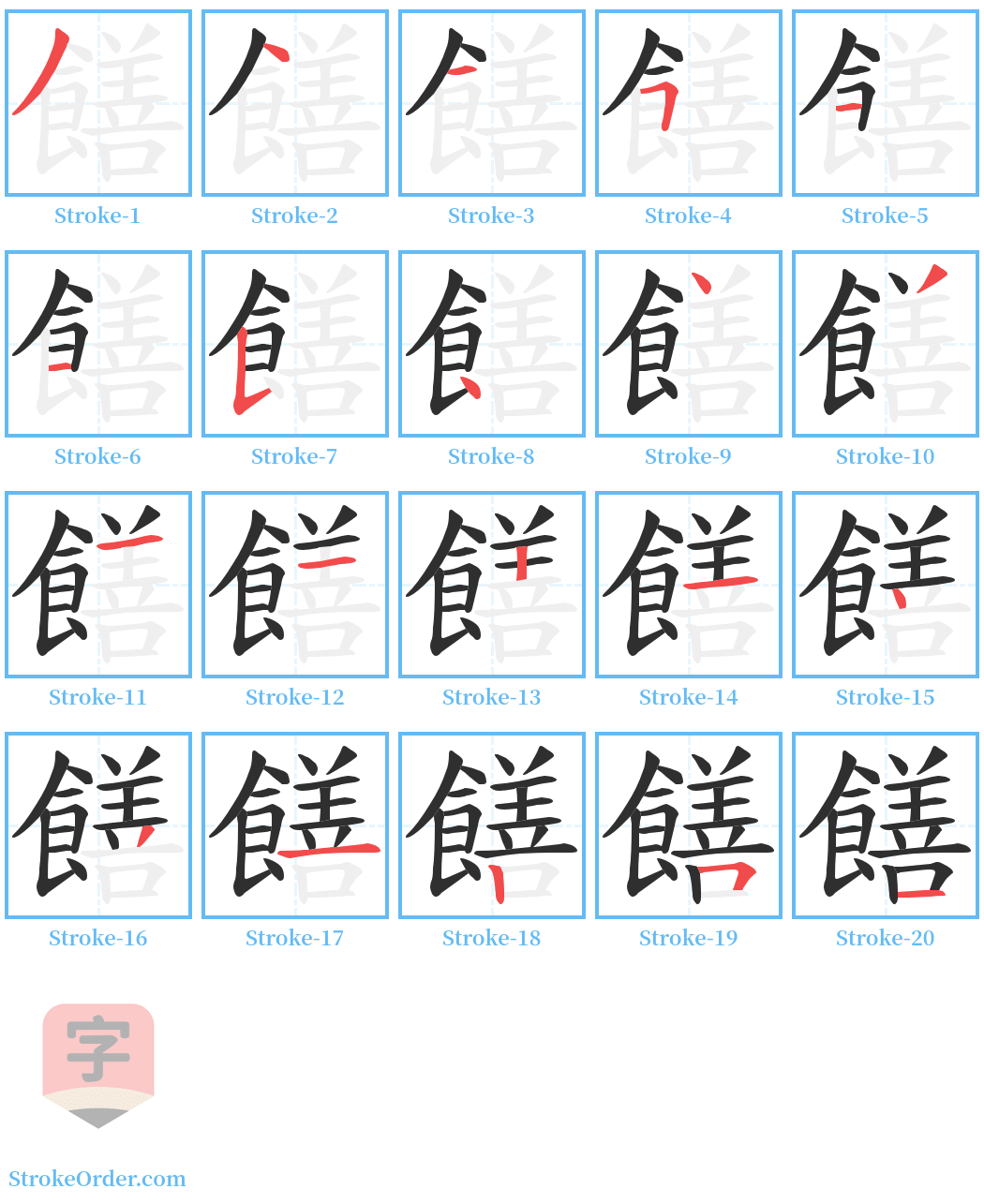 饍 Stroke Order Diagrams