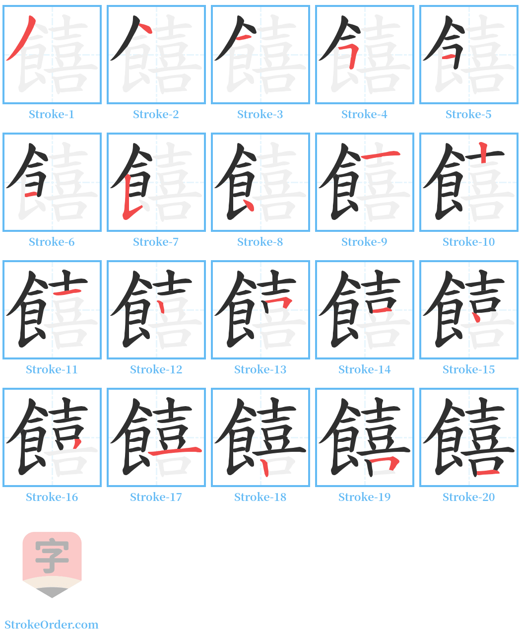 饎 Stroke Order Diagrams