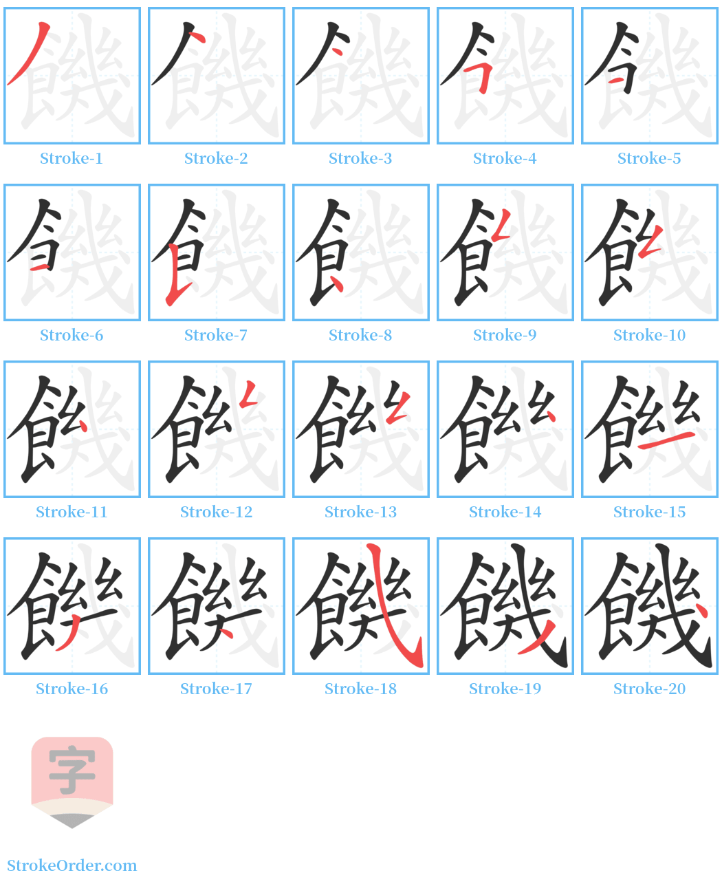 饑 Stroke Order Diagrams