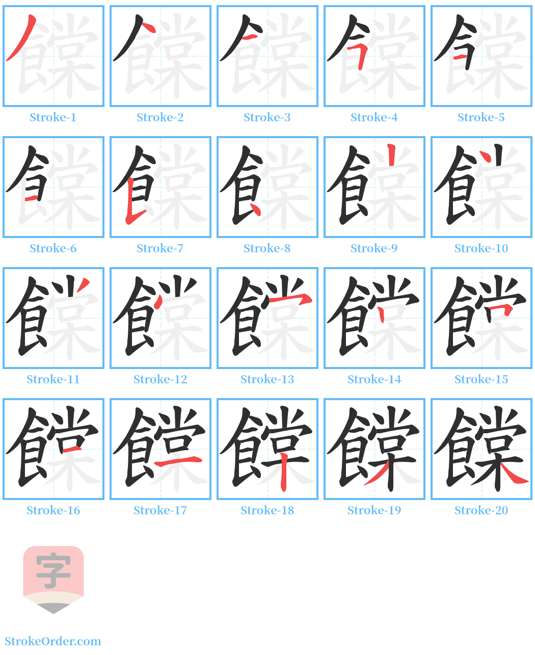 饓 Stroke Order Diagrams