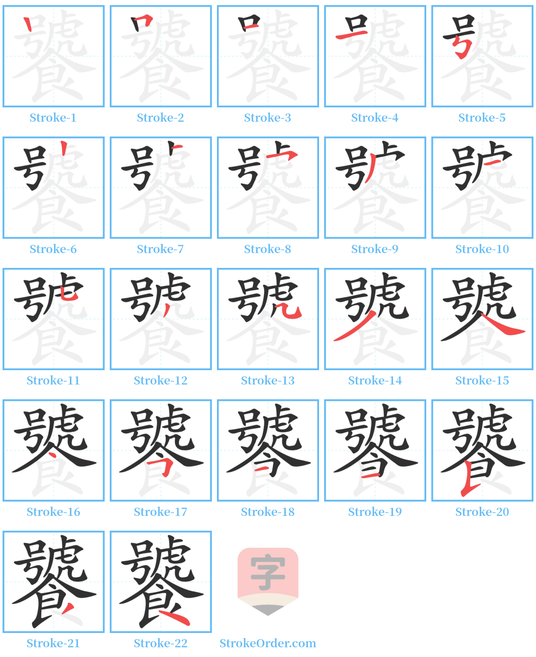 饕 Stroke Order Diagrams