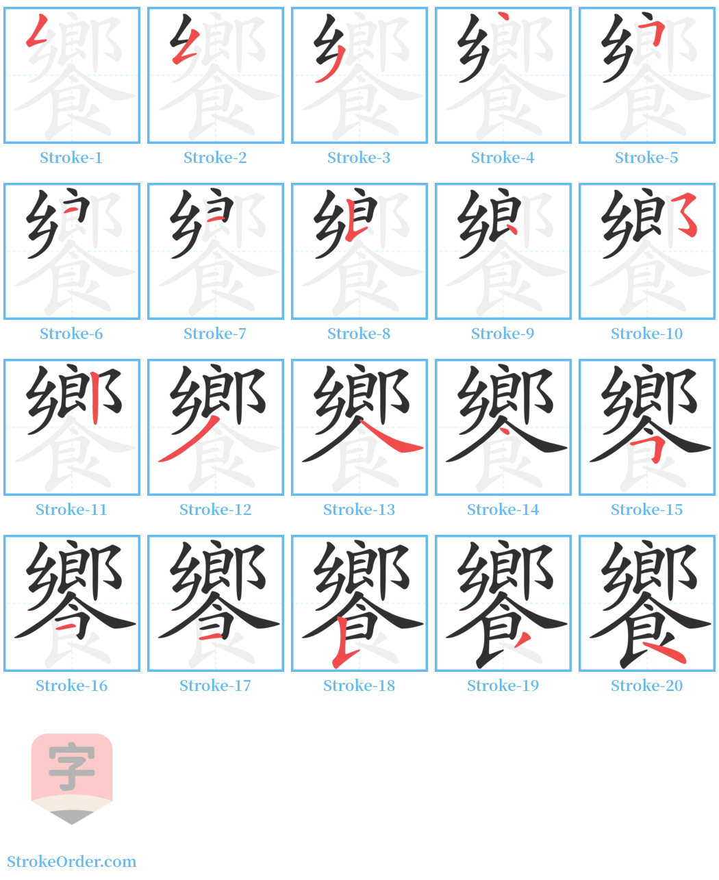 饗 Stroke Order Diagrams