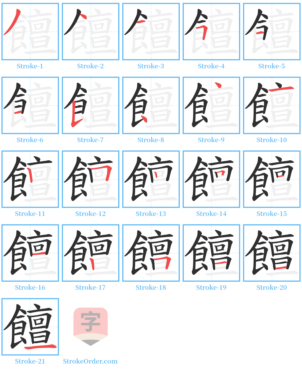 饘 Stroke Order Diagrams