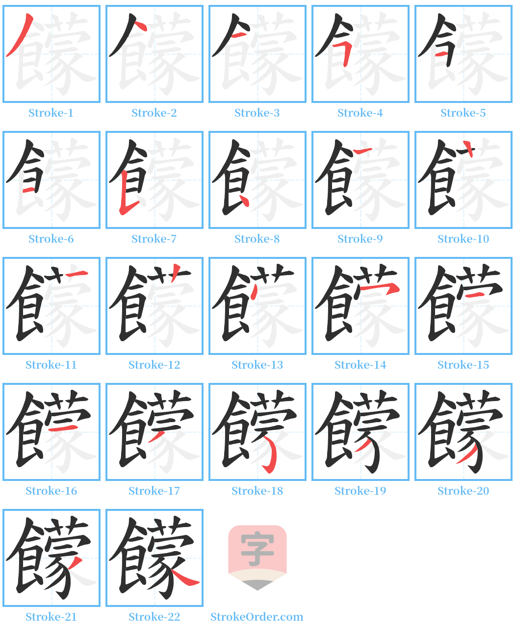 饛 Stroke Order Diagrams