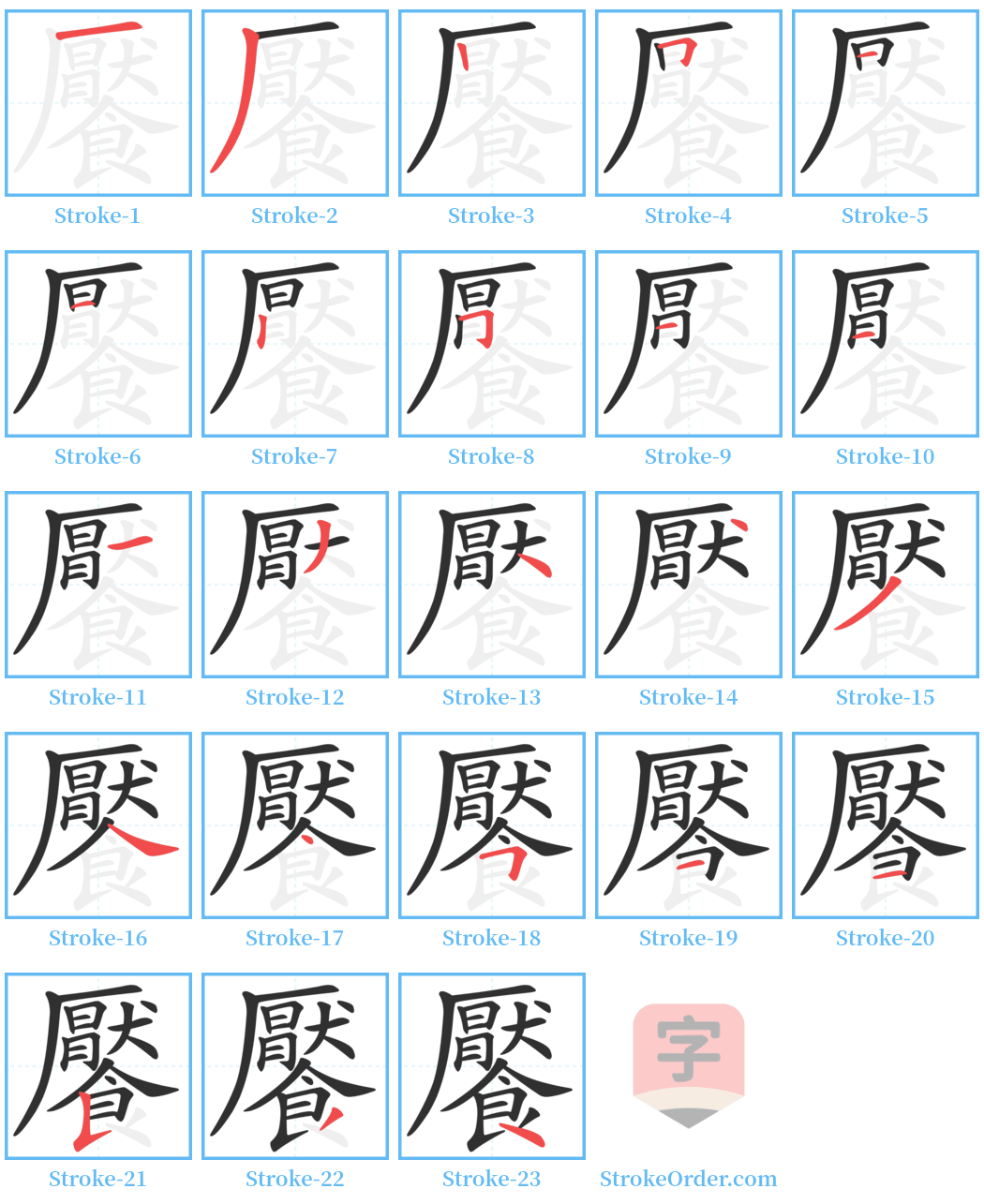 饜 Stroke Order Diagrams