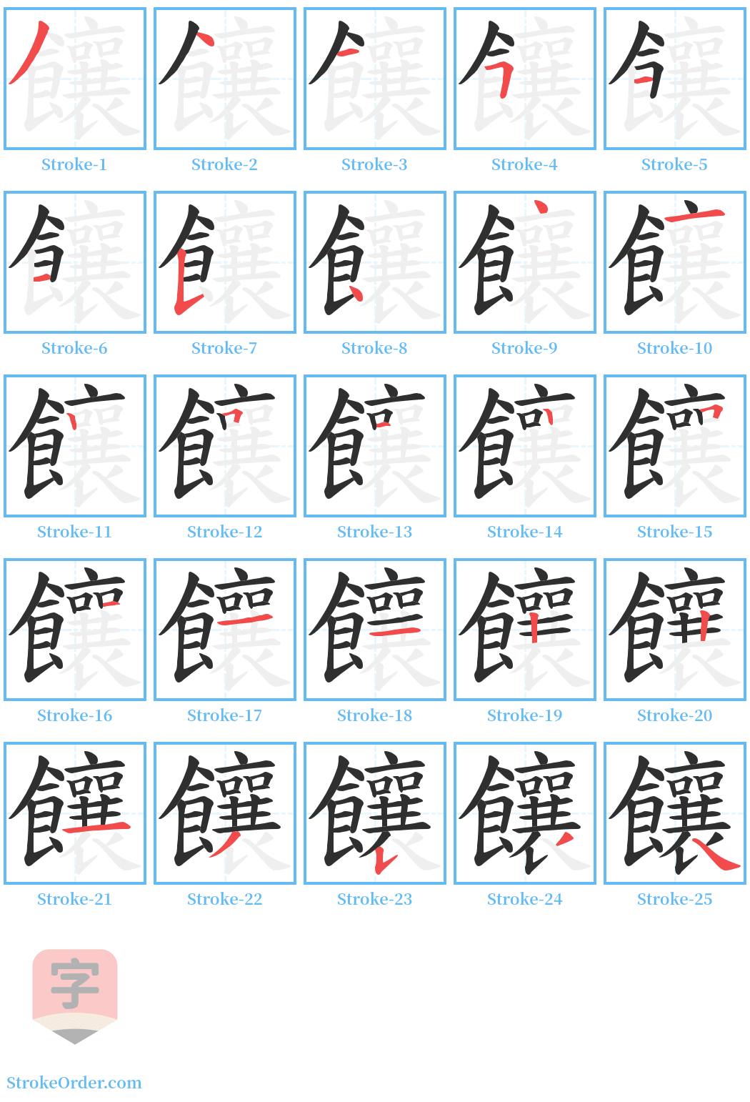 饟 Stroke Order Diagrams