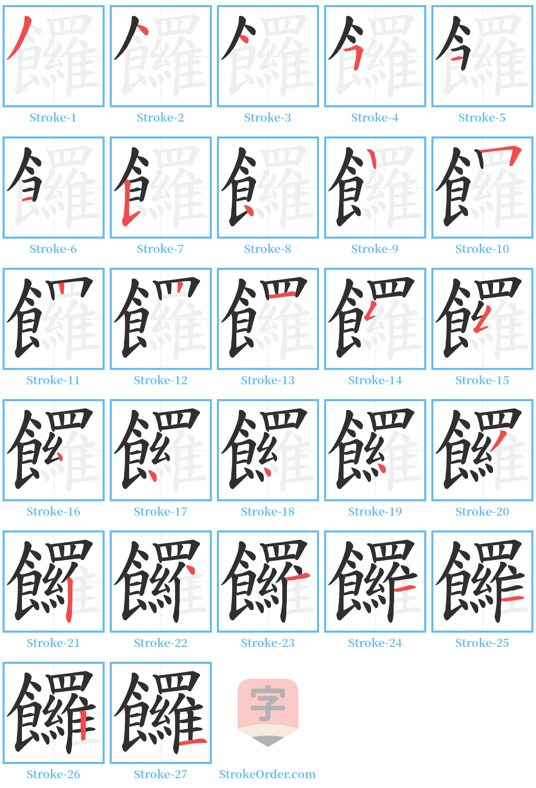 饠 Stroke Order Diagrams