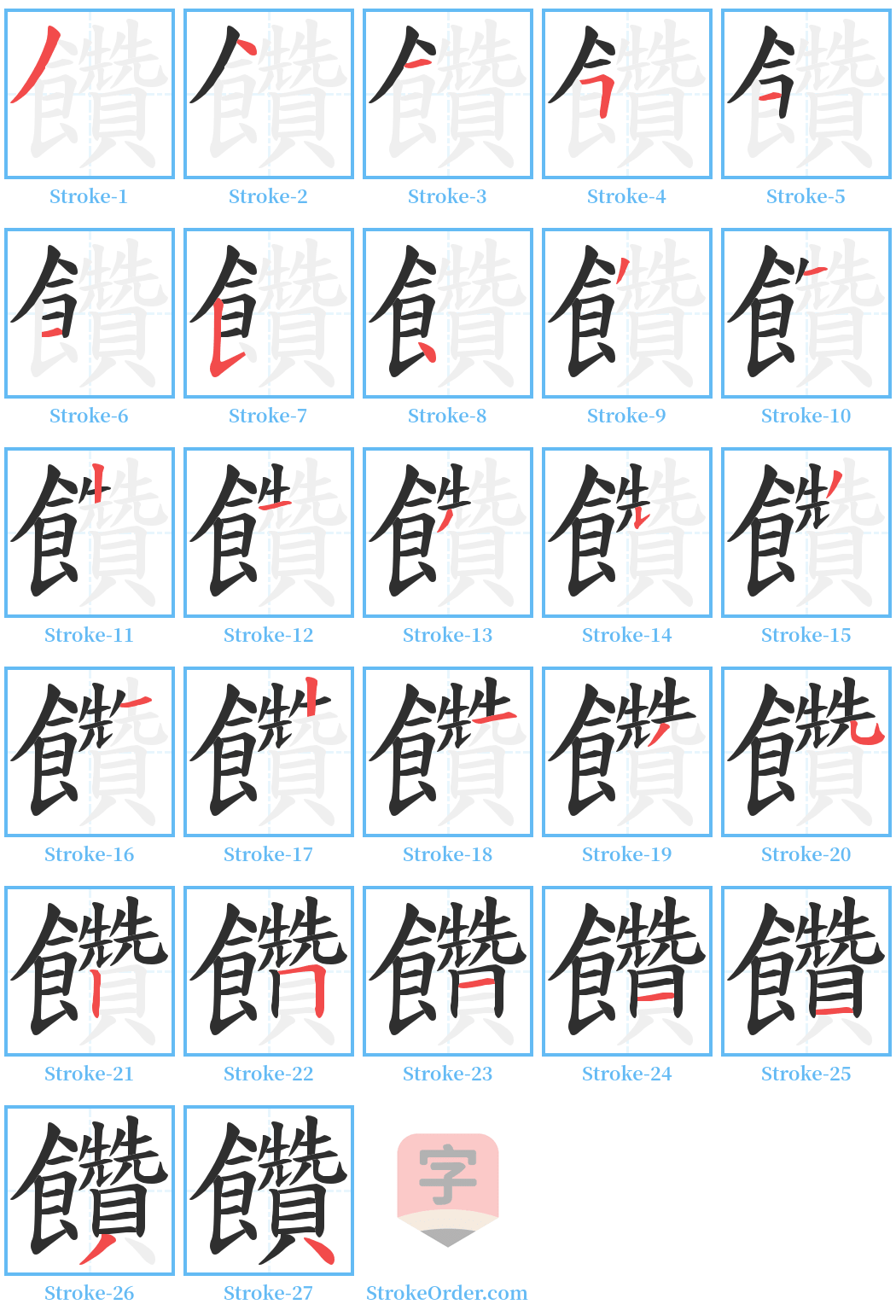 饡 Stroke Order Diagrams