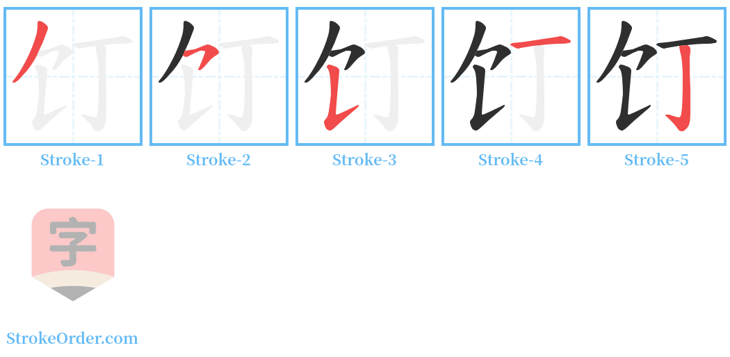 饤 Stroke Order Diagrams