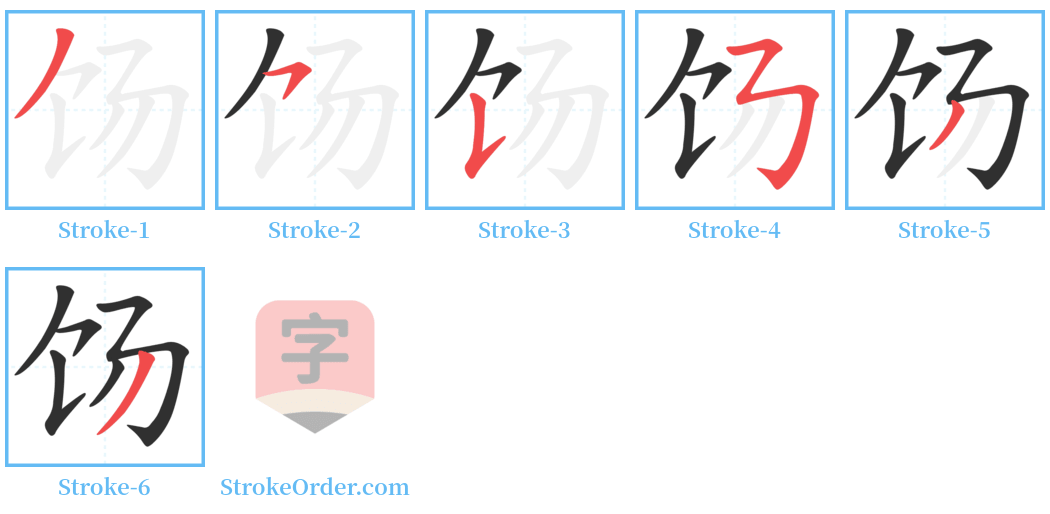 饧 Stroke Order Diagrams