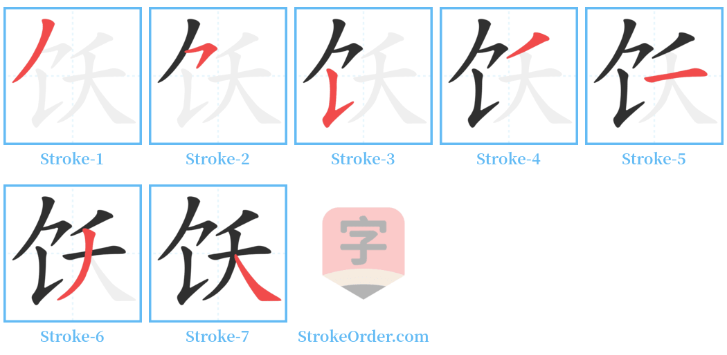 饫 Stroke Order Diagrams