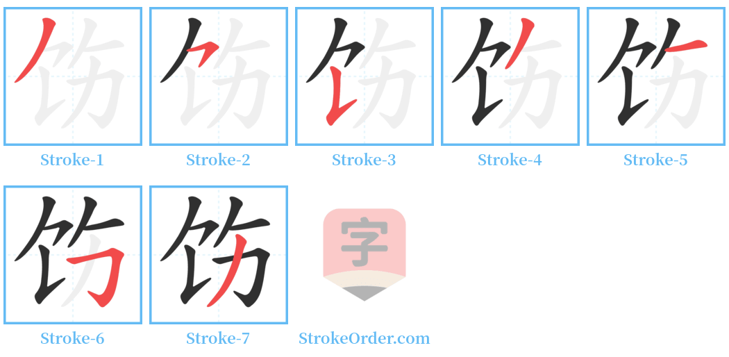 饬 Stroke Order Diagrams