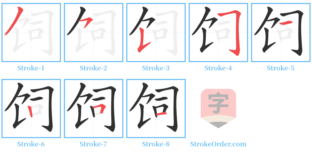 饲 Stroke Order Diagrams