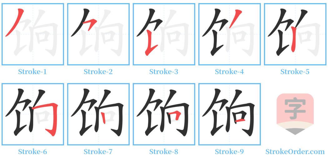 饷 Stroke Order Diagrams