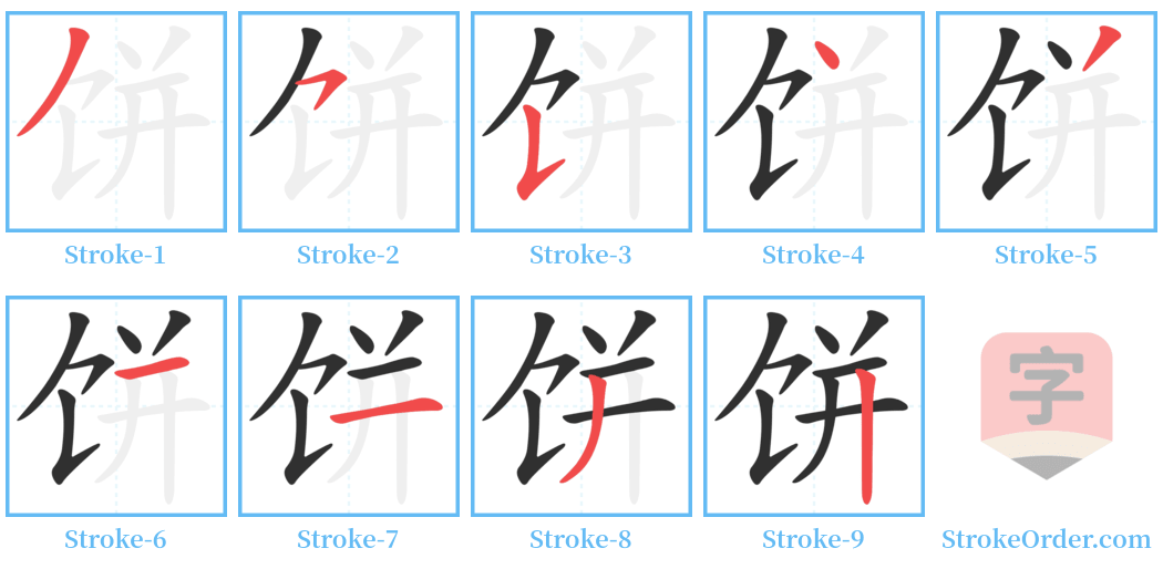 饼 Stroke Order Diagrams