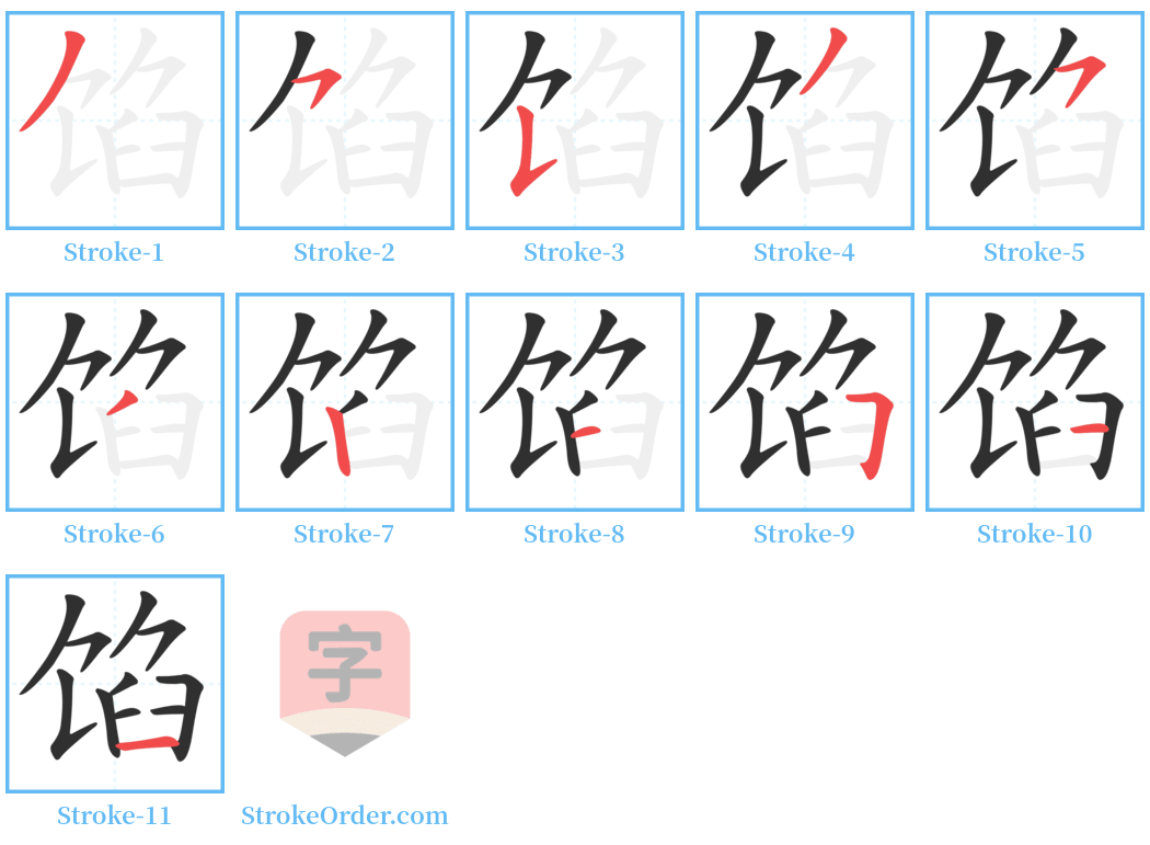 馅 Stroke Order Diagrams